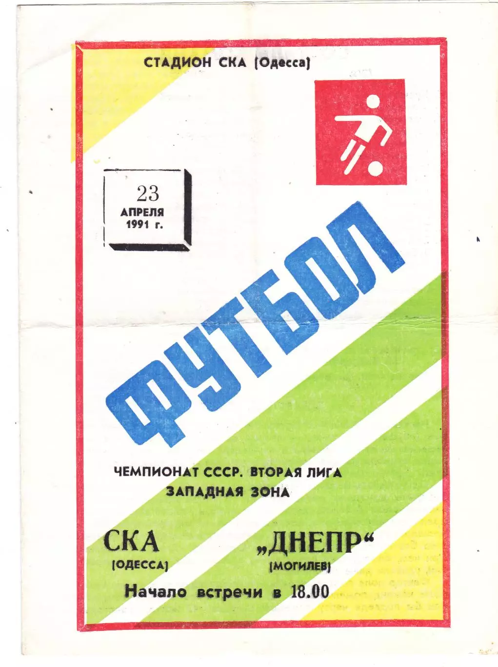 СКА (Одесса) - Днепр (Могилев) 23.04.1991