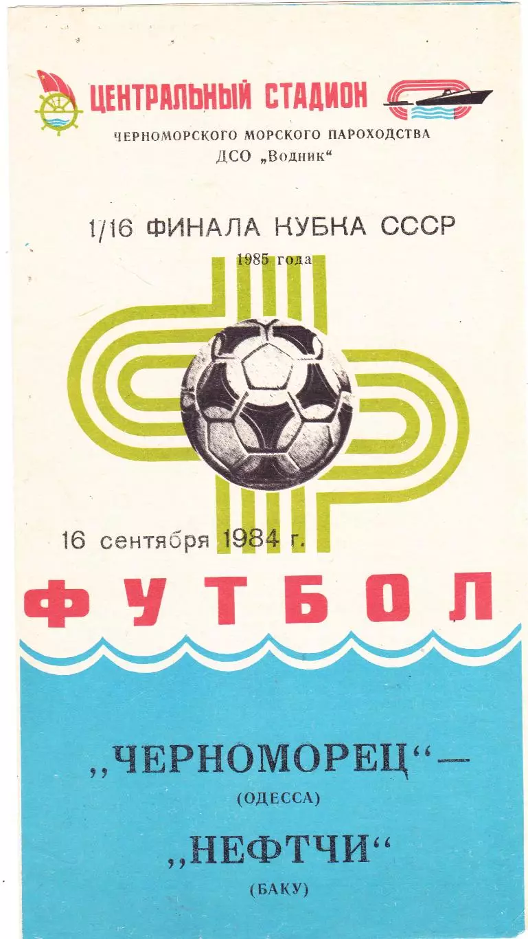 Черноморец (Одесса) - Нефтчи (Баку) 16.09.1984 Куб.СССР 1/16