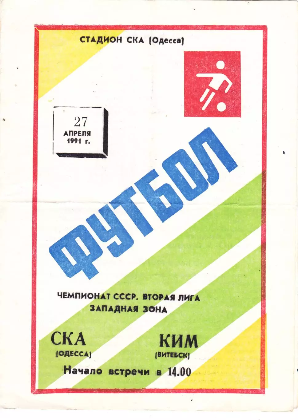 СКА (Одесса) - КИМ (Витебск) 27.04.1991