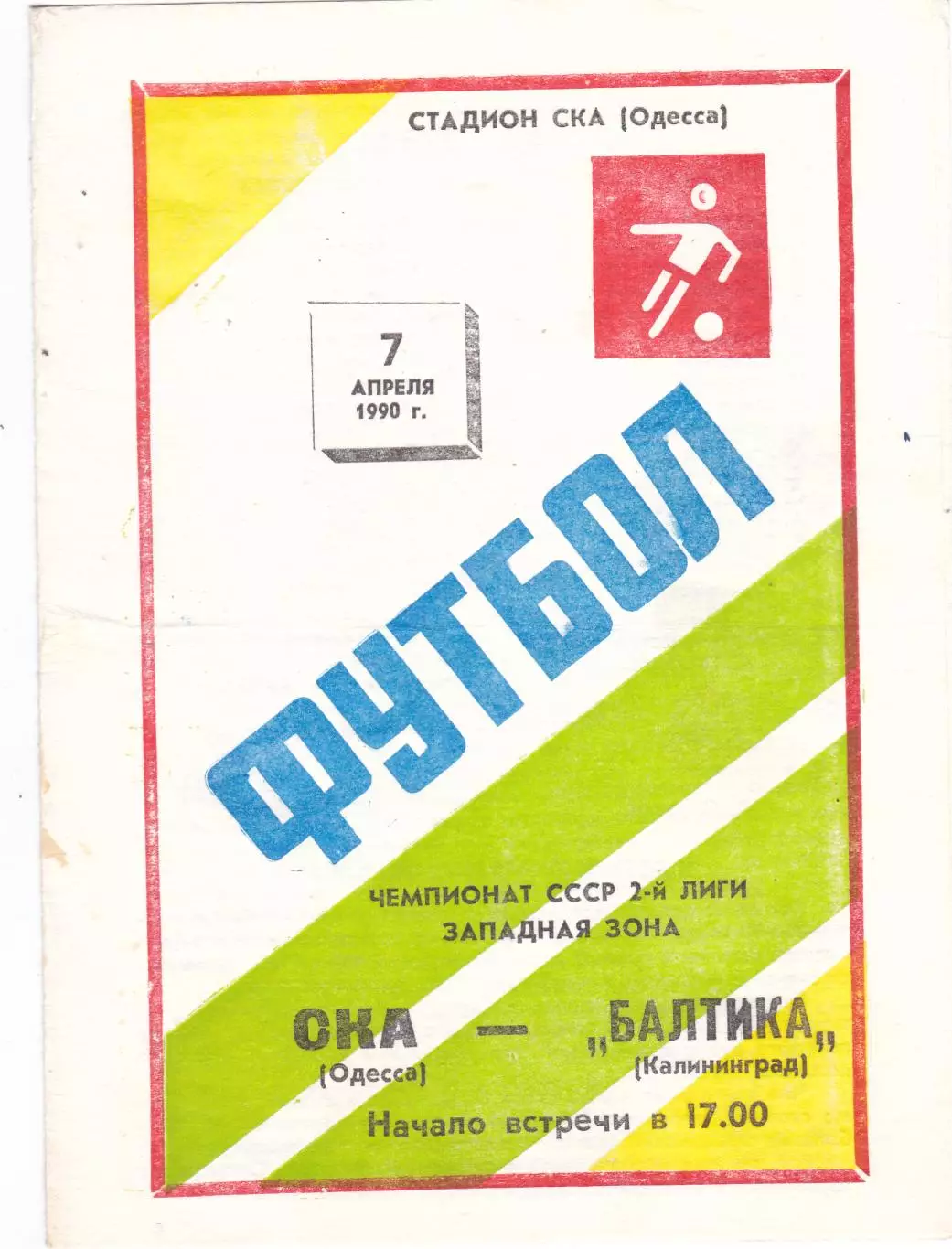СКА (Одесса) - Балтика (Калининград) 07.04.1990