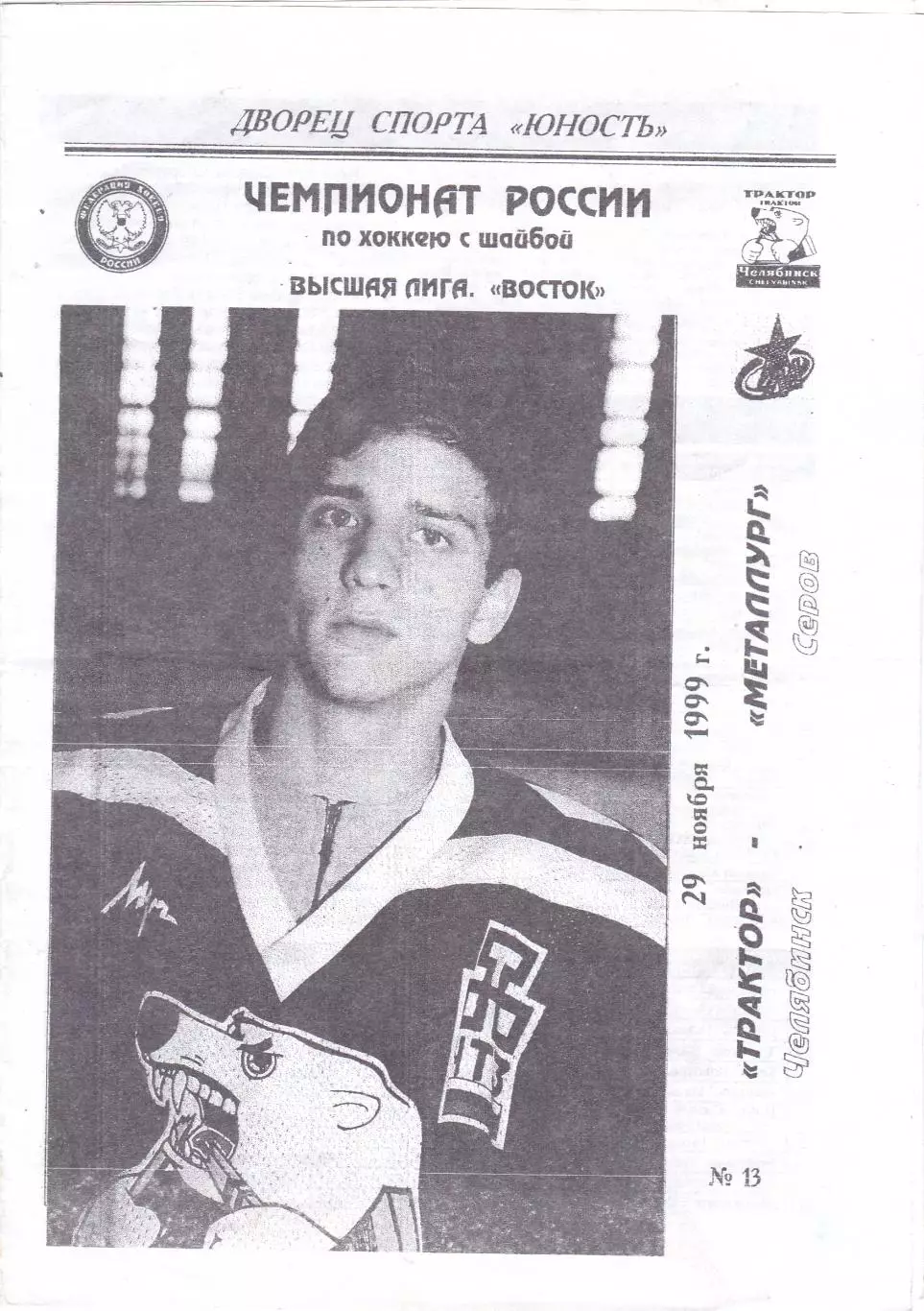 Трактор (Челябинск) - Металлург (Серов) 29.11.1999