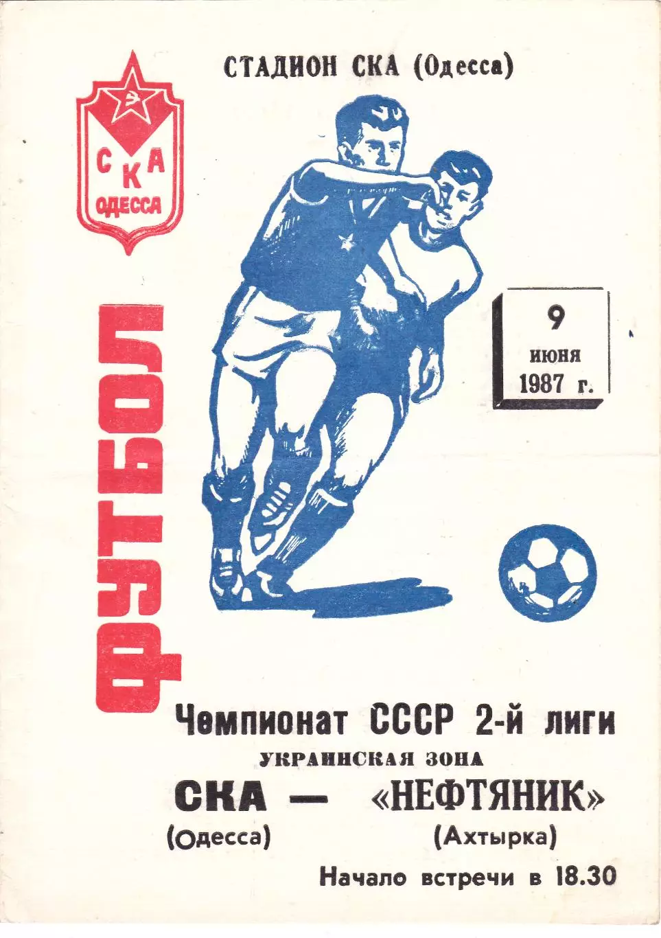 СКА (Одесса) - Нефтяник (Ахтырка) 09.06.1987