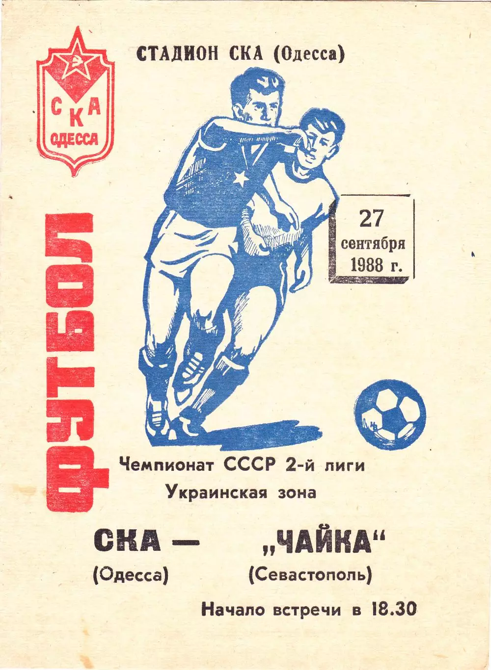 СКА (Одесса) - Чайка (Севастополь) 27.09.1988