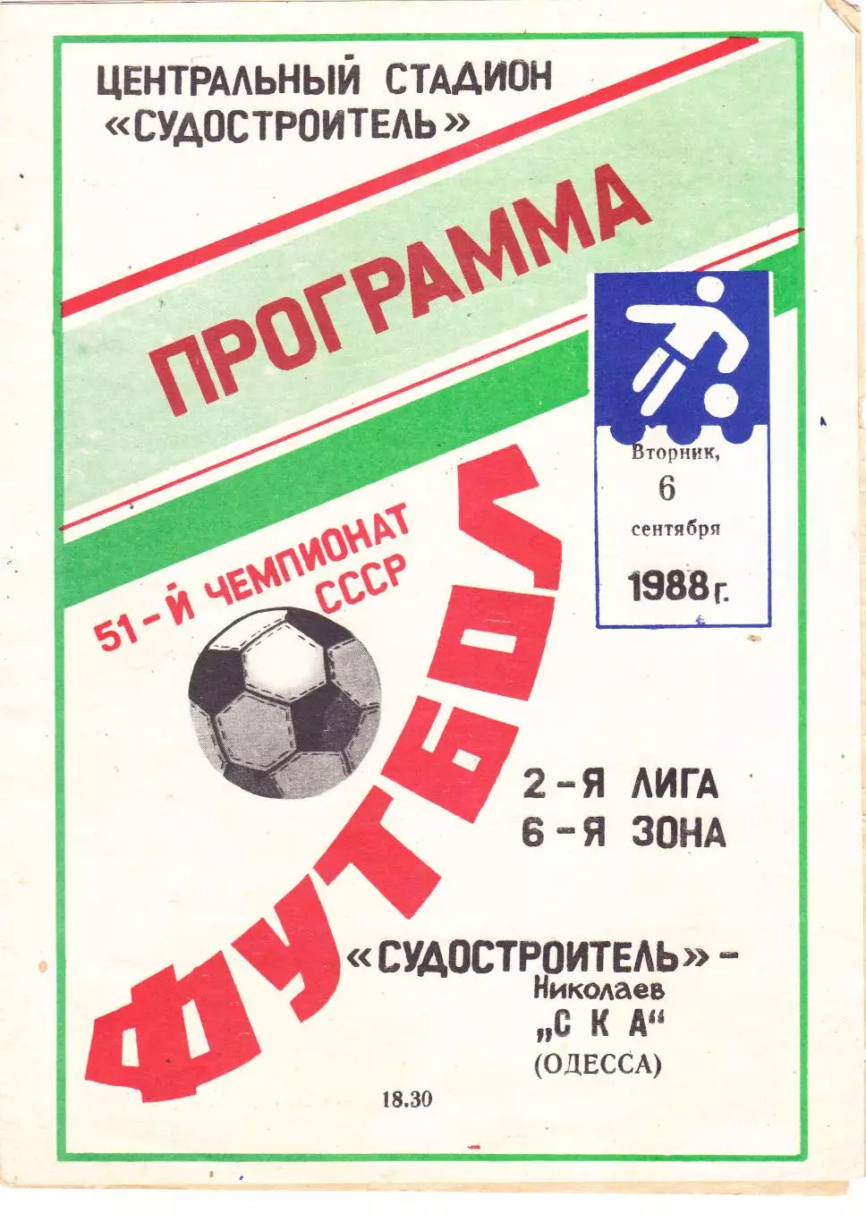 Судостроитель (Николаев) - СКА (Одесса) 06.09.1988