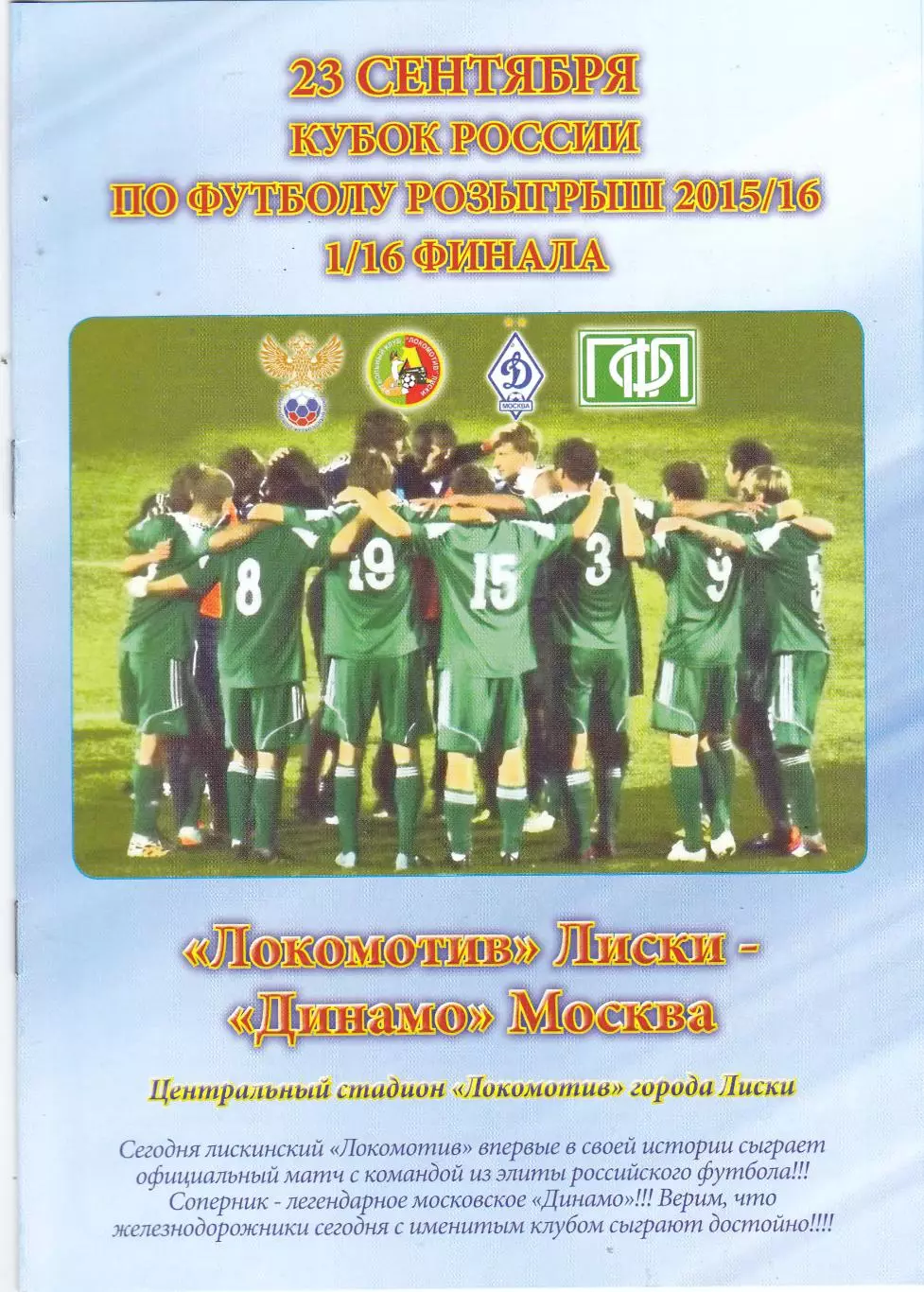 Локомотив (Лиски) - Динамо (Москва) 23.09.2015 Куб.России 1/16