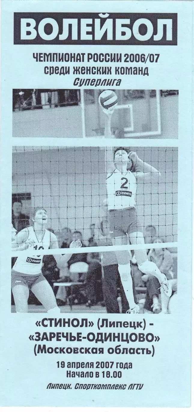 ВК Стинол (Липецк) - Заречье-Одинцово (МО) 19.04.2007
