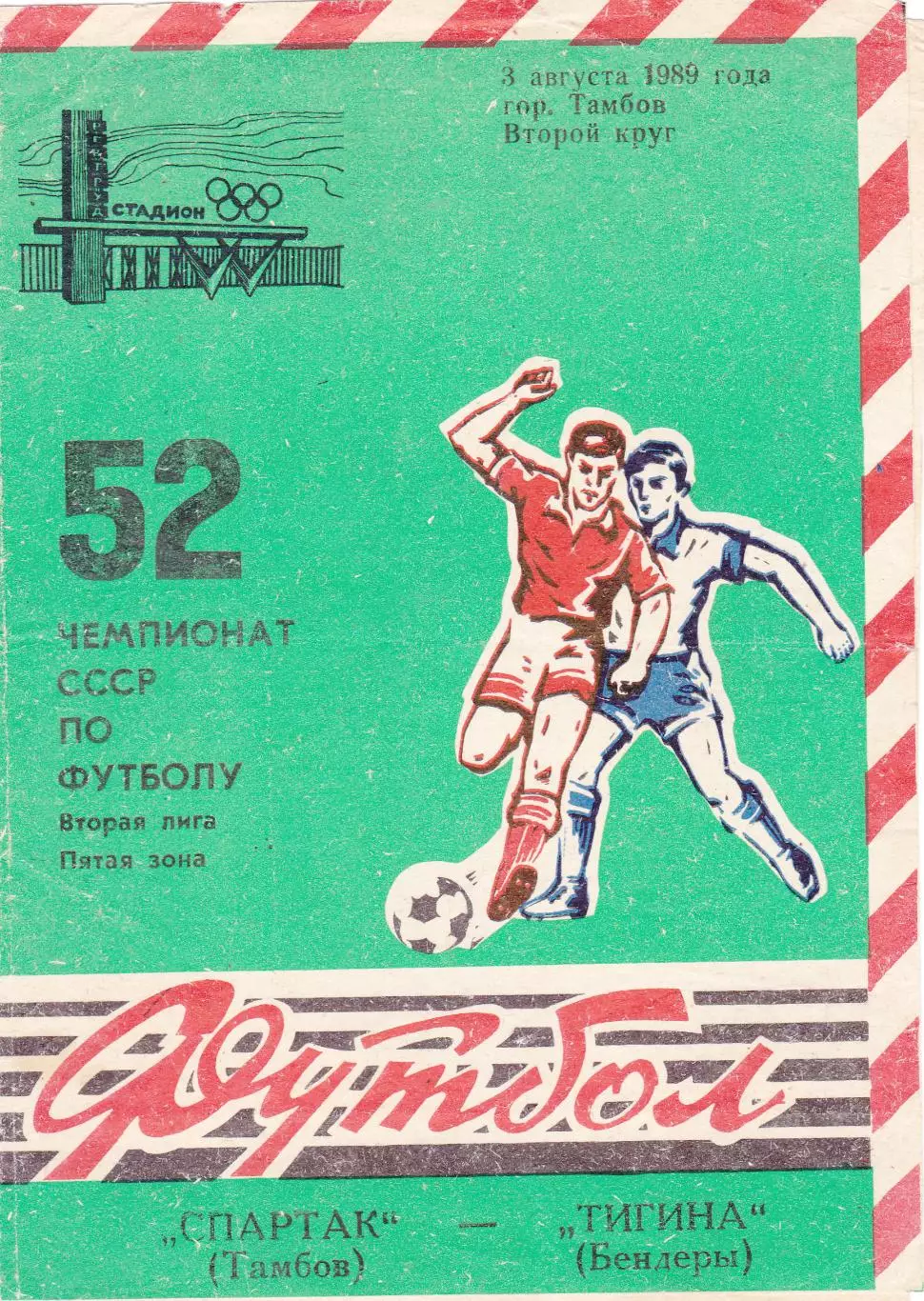 Спартак (Тамбов) - Тигина (Бендеры) 03.08.1989