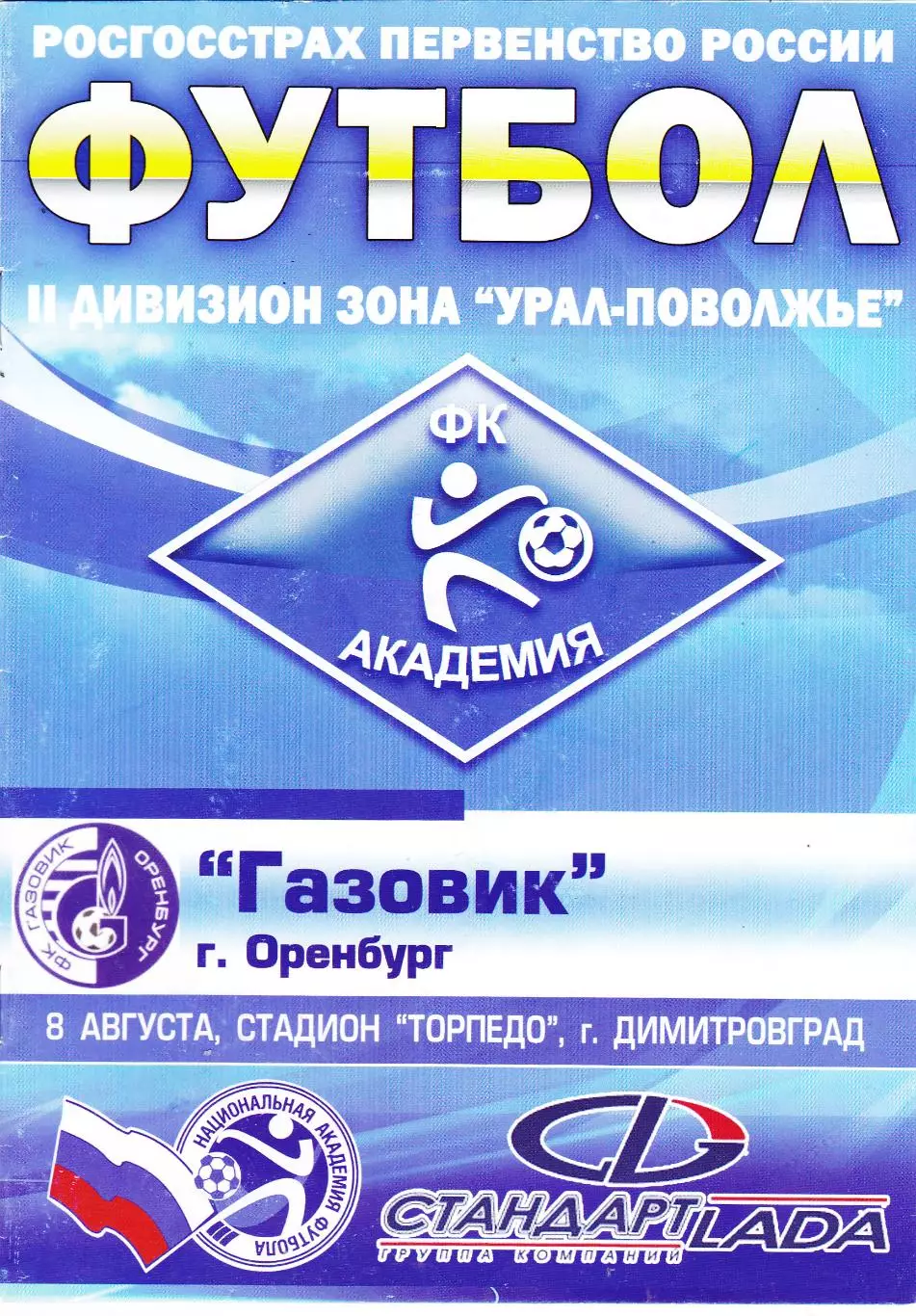 Академия (Димитровград) - Газовик (Оренбург) 08.08.2009