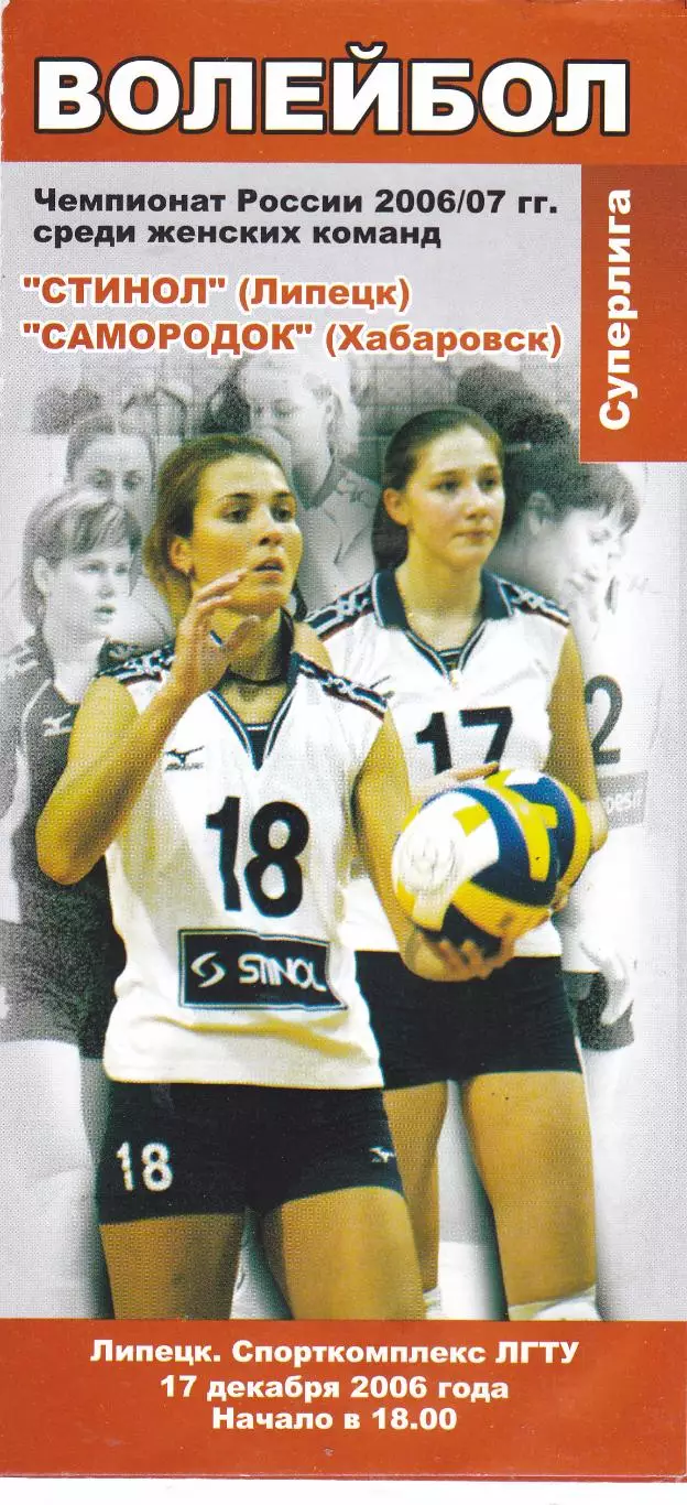 ВК Липецк - Самородок (Хабаровск) 17.12.2006