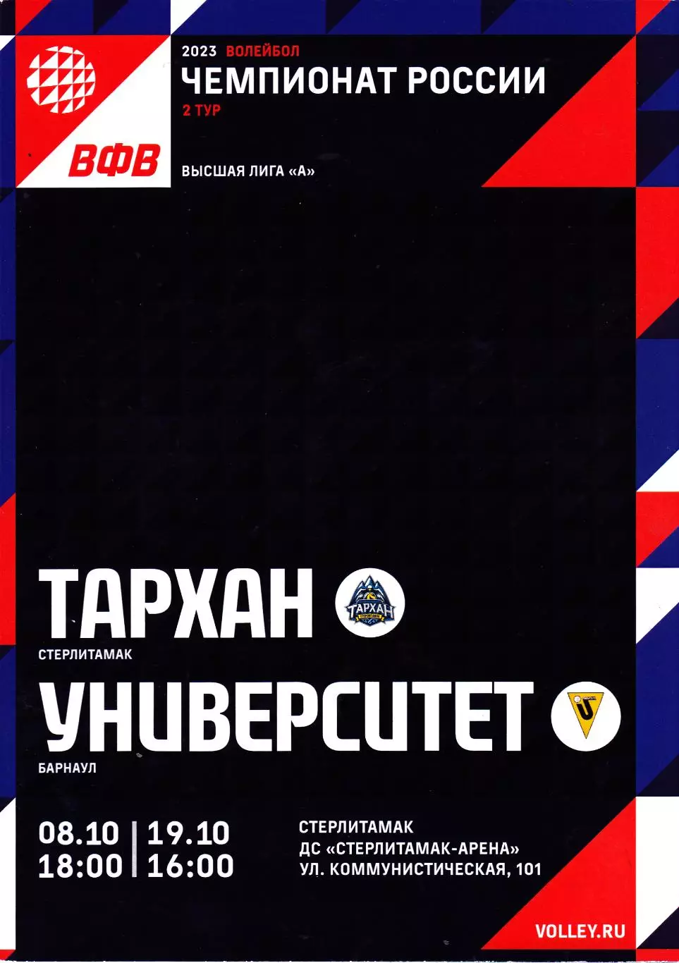 ВК Тархан (Стерлитамак) - Университет (Барнаул) 18-19.10.2022