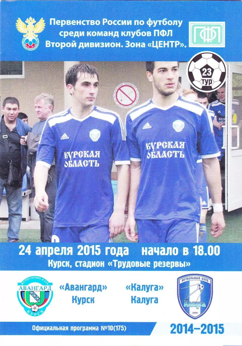 Авангард (Курск) - ФК Калуга 24.04.2015