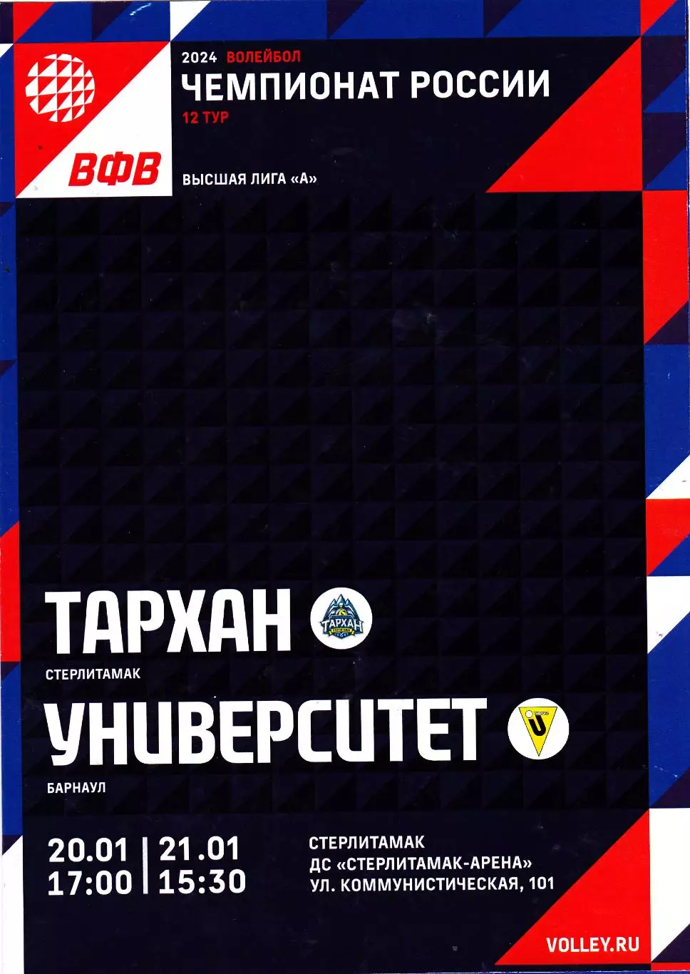 ВК Тархан (Стерлитамак) - Университет (Барнаул) 20-21.01.2024