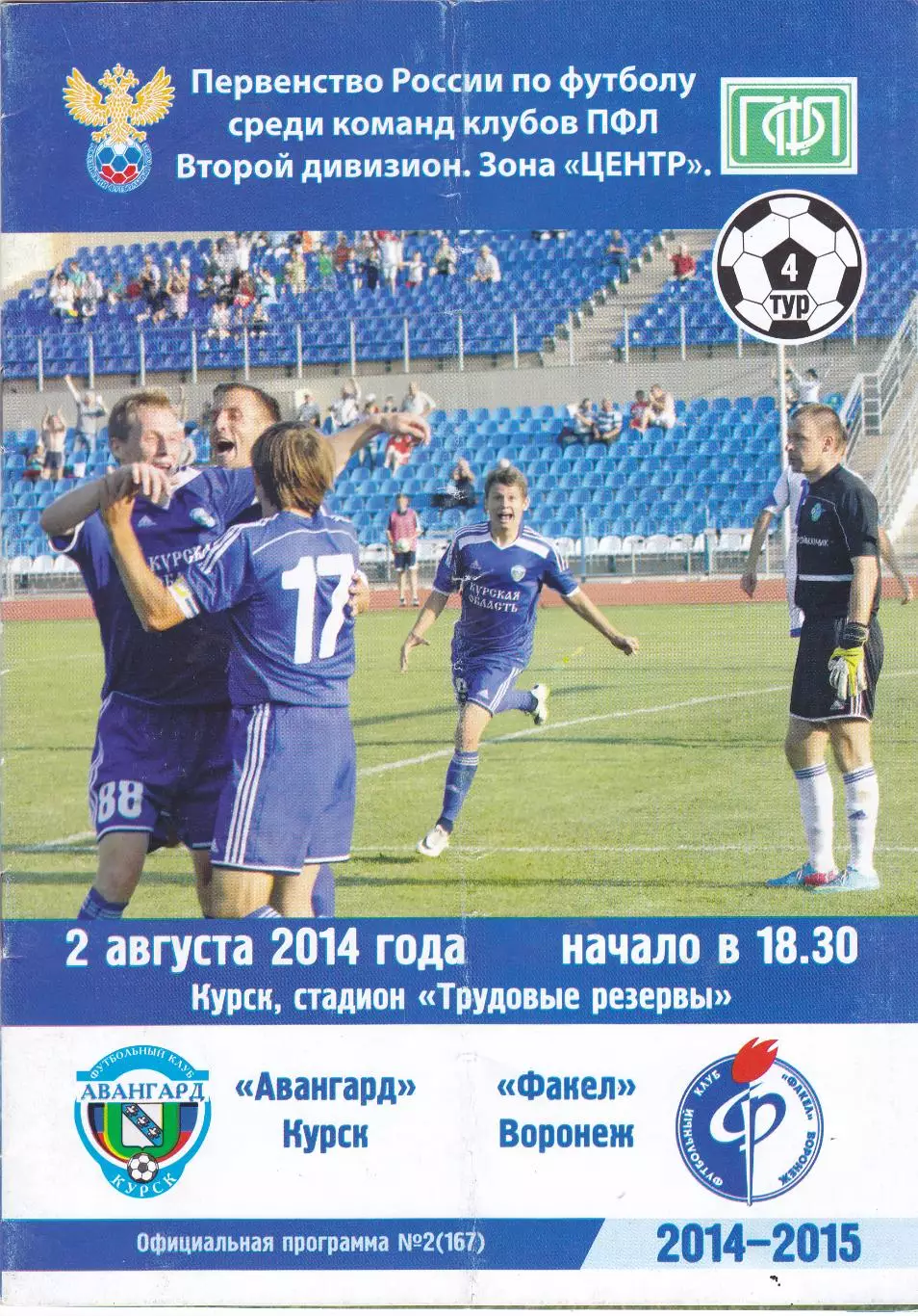 Авангард (Курск) - Факел (Воронеж) 02.08.2014