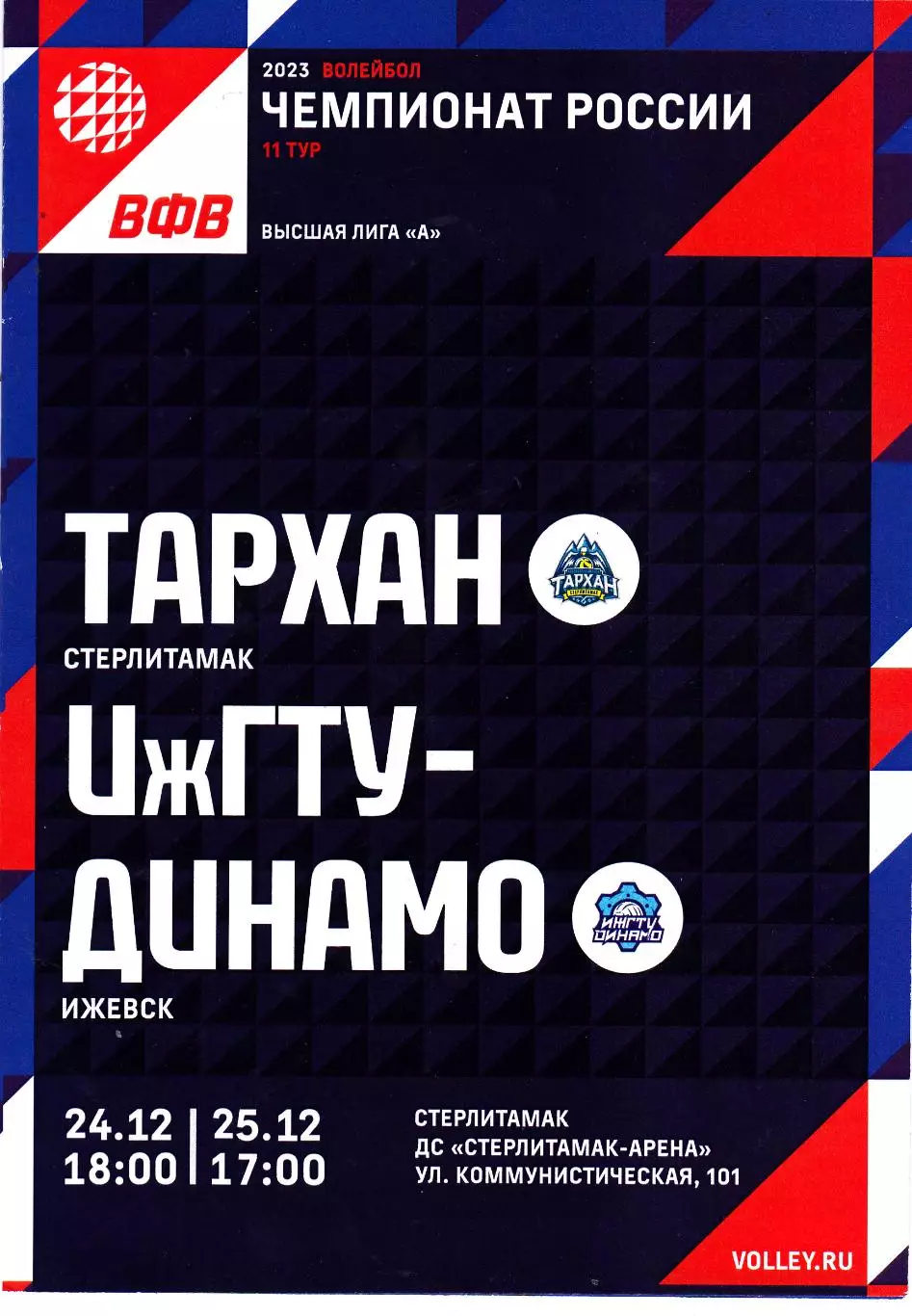 ВК Тархан (Стерлитамак) - ИжГТУ-Динамо (Ижевск) 24-25.12.2022