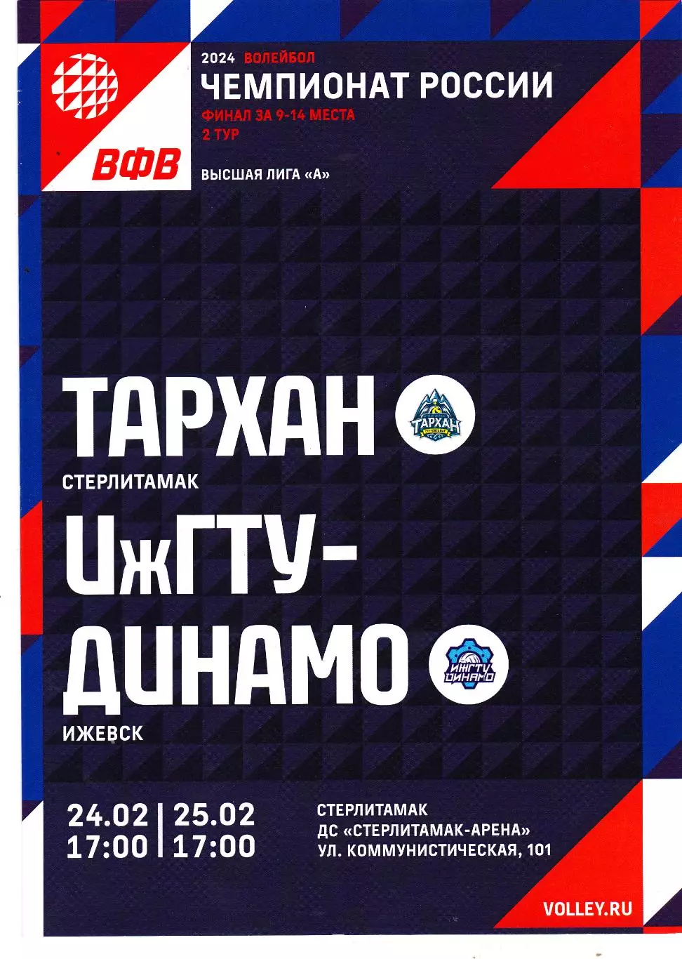ВК Тархан (Стерлитамак) - ИжГТУ-Динамо (Ижевск) 24-25.02.2024