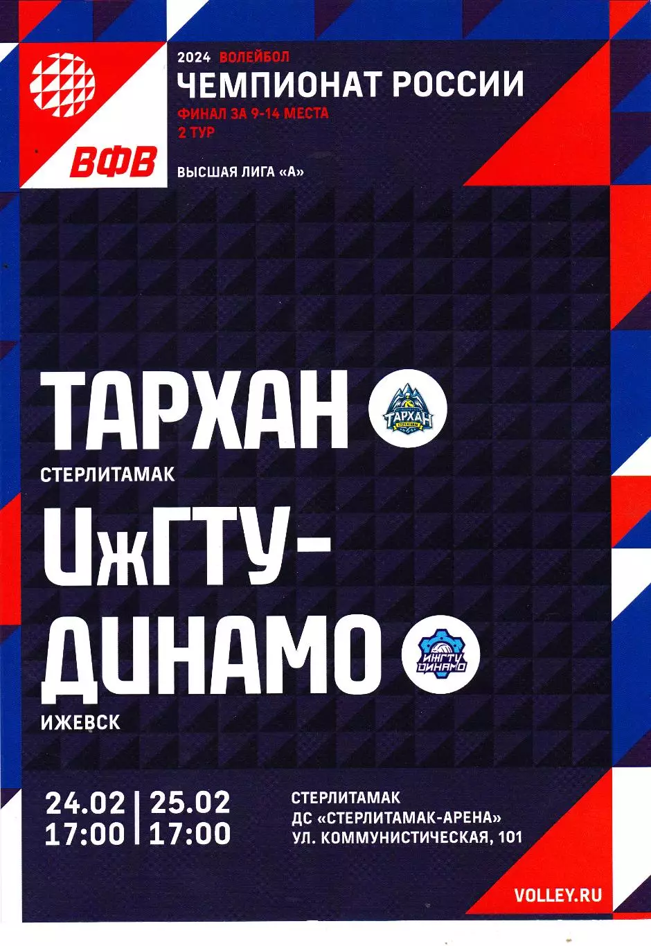 ВК Тархан (Стерлитамак) - ИжГТУ-Динамо (Ижевск) 24-25.02.2024
