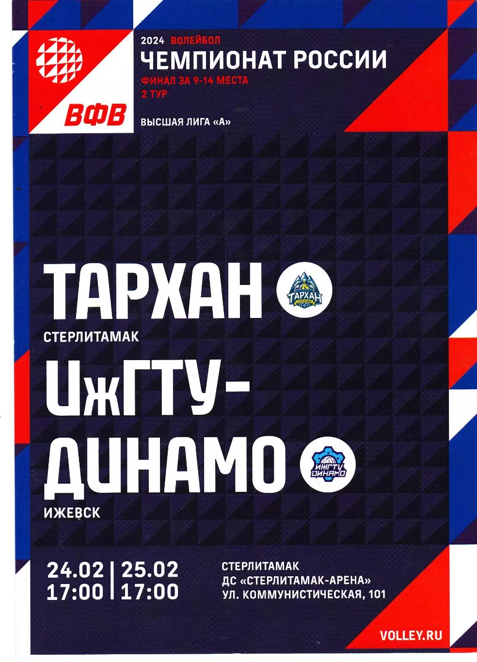 ВК Тархан (Стерлитамак) - ИжГТУ-Динамо (Ижевск) 24-25.02.2024