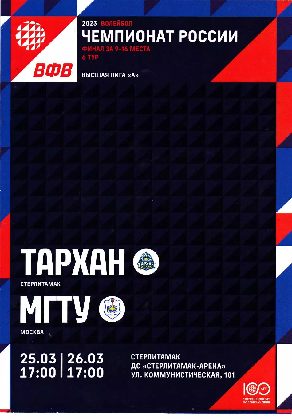 ВК Тархан (Стерлитамак) - МГТУ (Москва) 25-26.03.2023