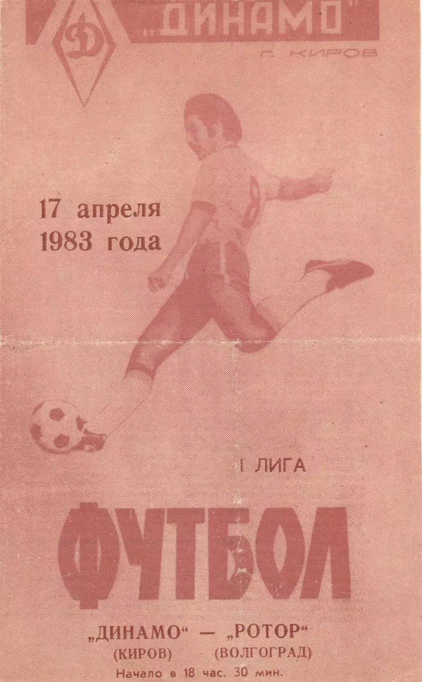 Динамо (Киров) - Ротор (Волгоград) 17.04.1983