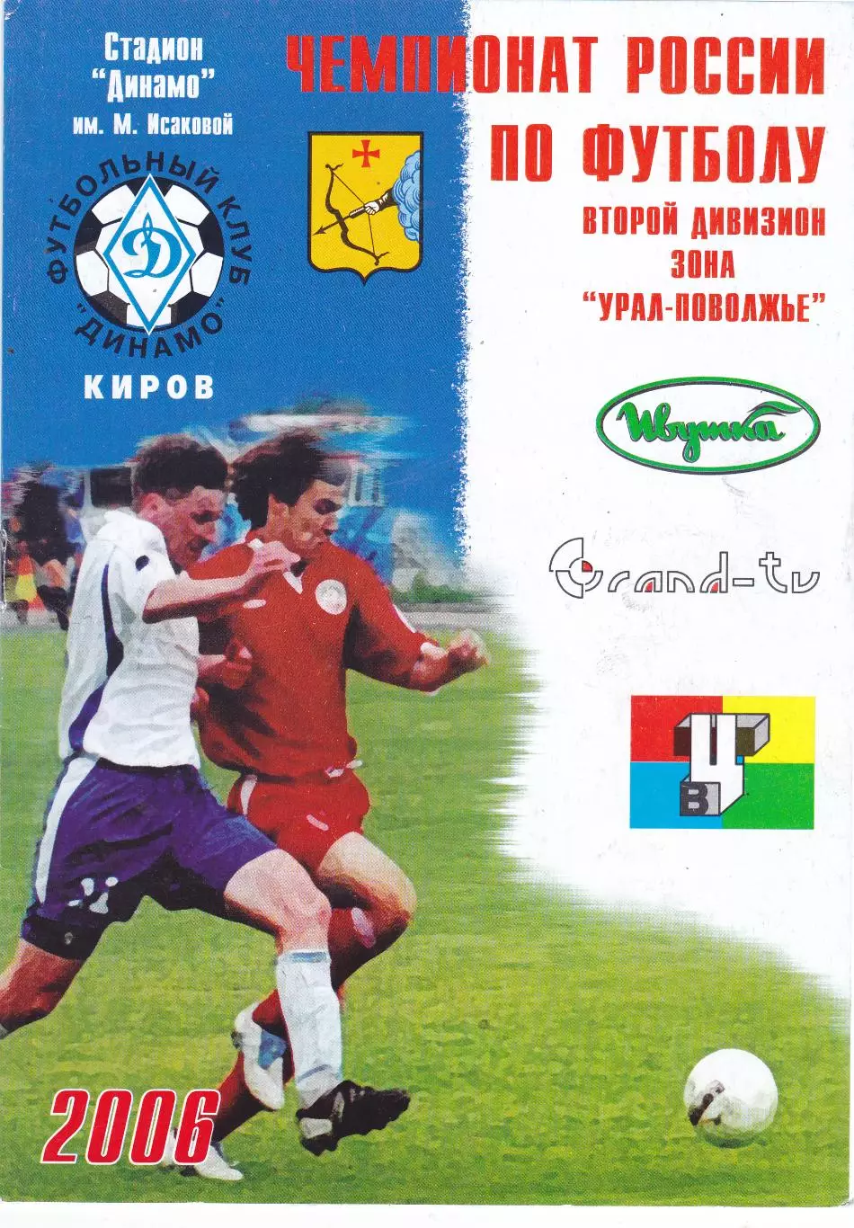 Динамо (Киров) - Лада (Тольятти) 21.06.2006 Куб.России 1/32