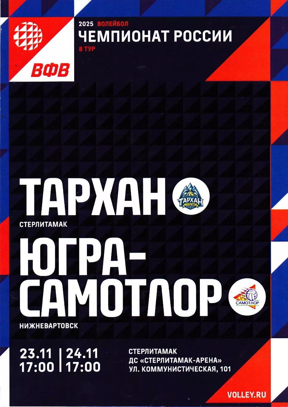 ВК Тархан (Стерлитамак) - Югра-Самотлор (Нижневартовск) 23-24.11.2024