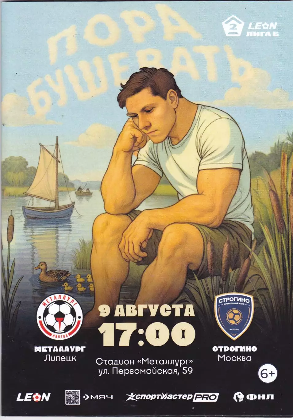 Металлург (Липецк) - Строгино (Москва) 09.08.2025