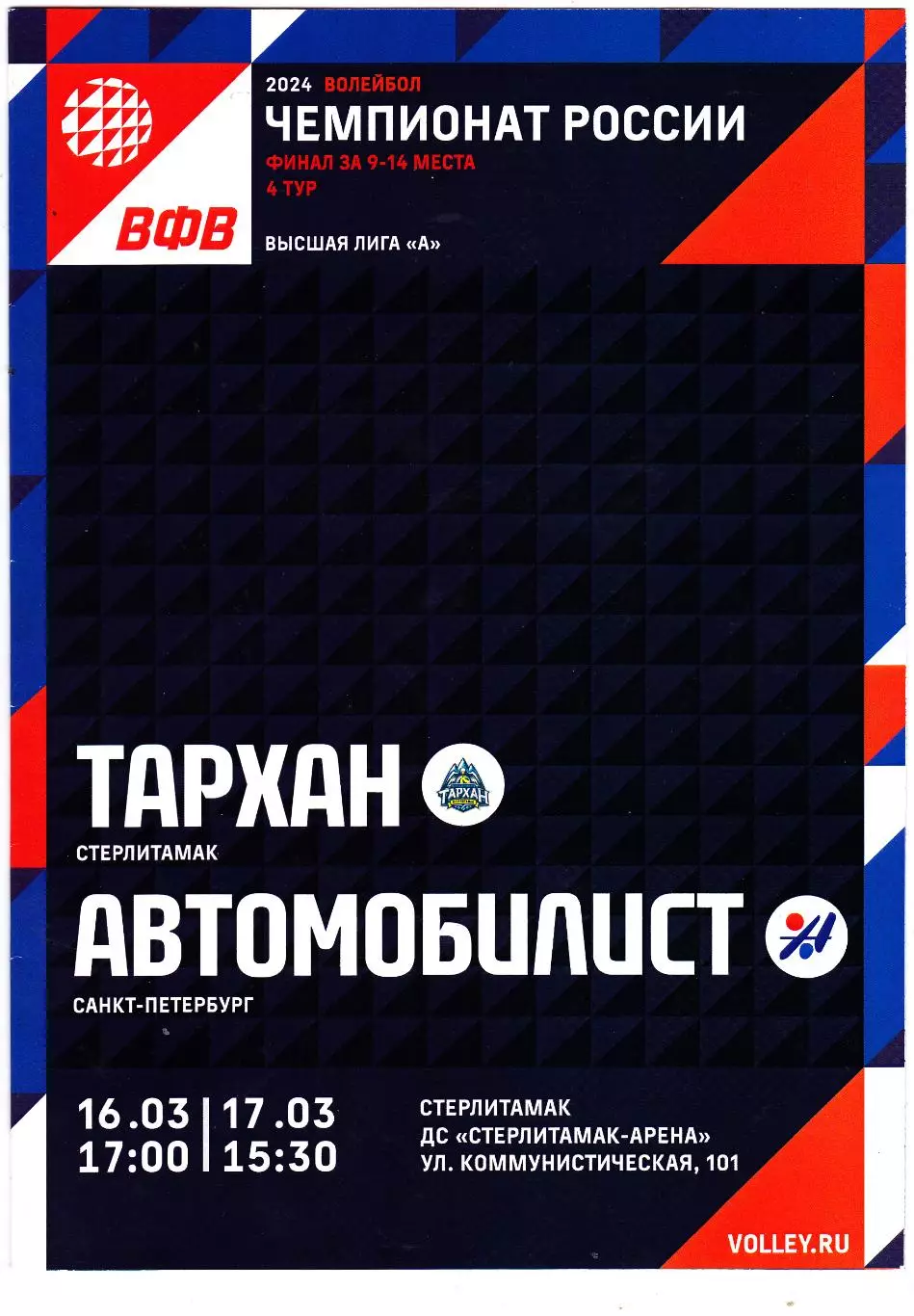 ВК Тархан (Стерлитамак) - Автомобилист (Санкт-Петербург) 16-17.03.2024