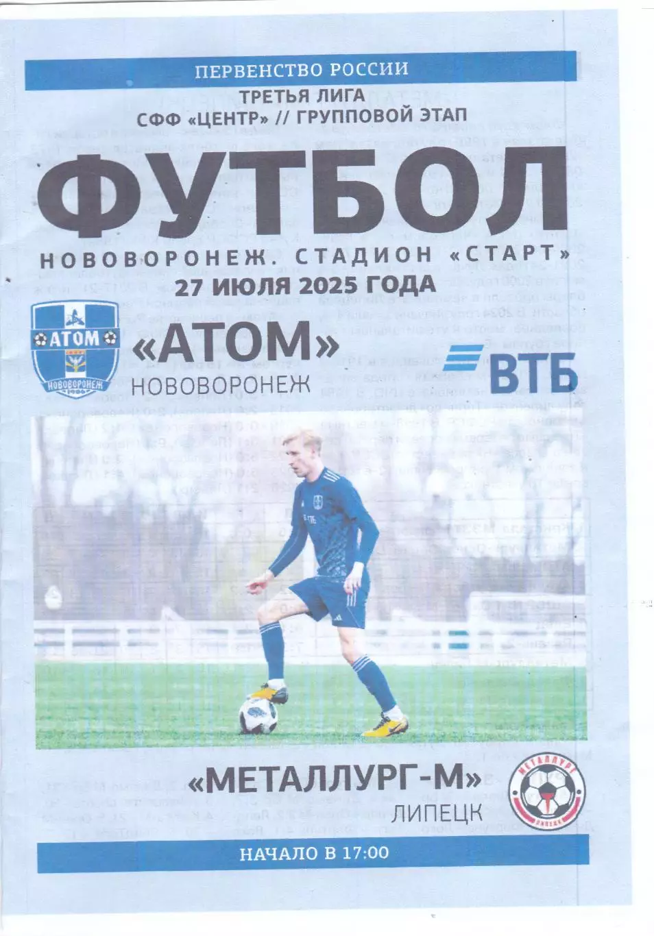 Атом (Нововоронеж) - Металлург-М (Липецк) 27.07.2025