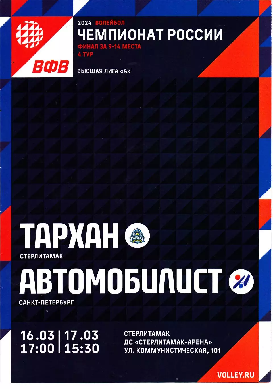 ВК Тархан (Стерлитамак) - Автомобилист (Санкт-Петербург) 16-17.03.2024