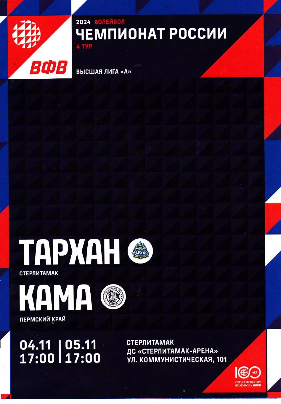 ВК Тархан (Стерлитамак) - Кама (Пермский край) 04-05.11.2023
