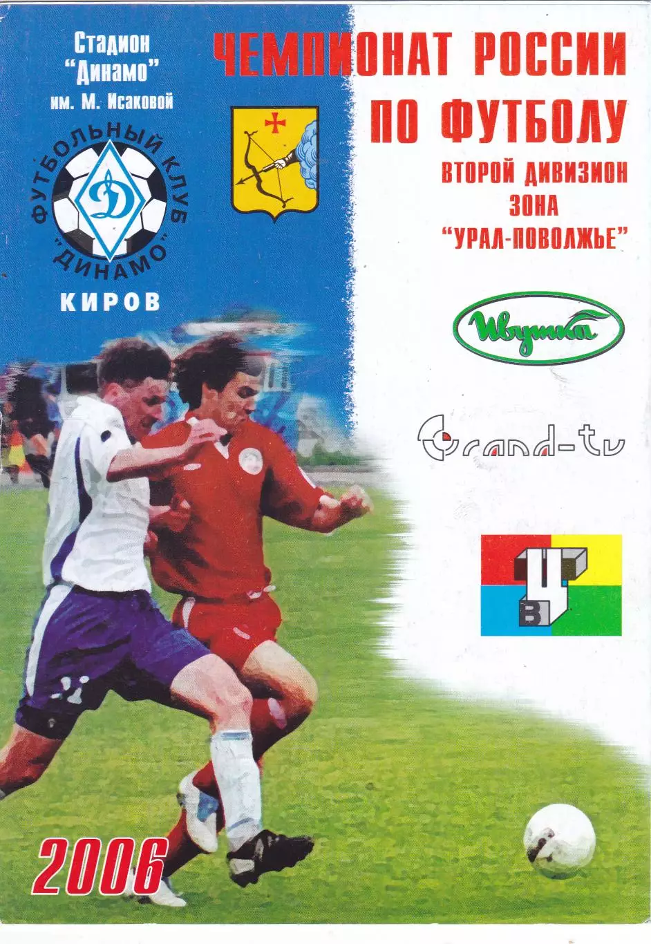 Динамо (Киров) - Томь (Томск) 02.07.2006 Куб.России 1/16