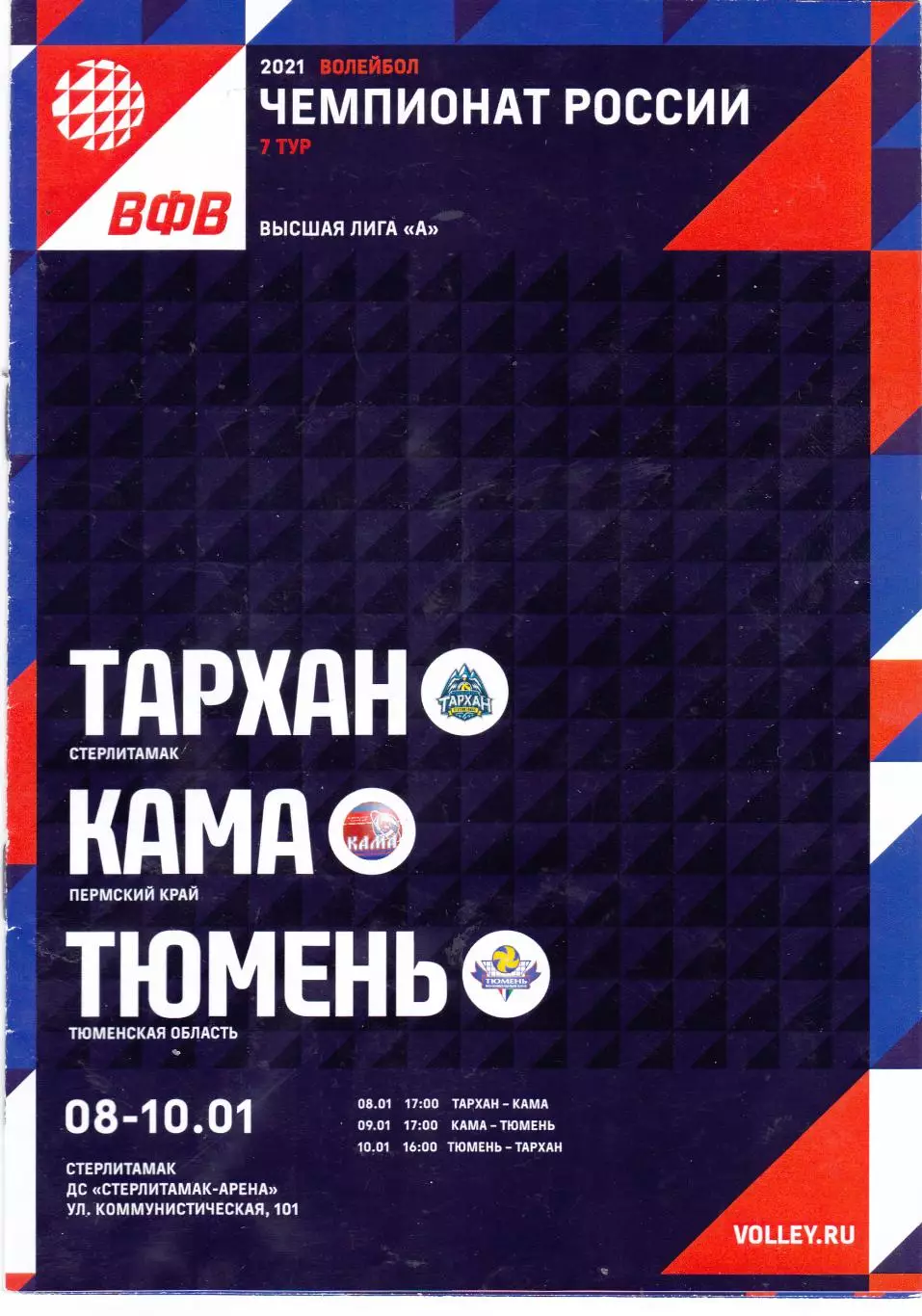 ВК Тархан (Стерлитамак) - Кама (Пермский край)/ВК Тюмень 08-10.01.2021