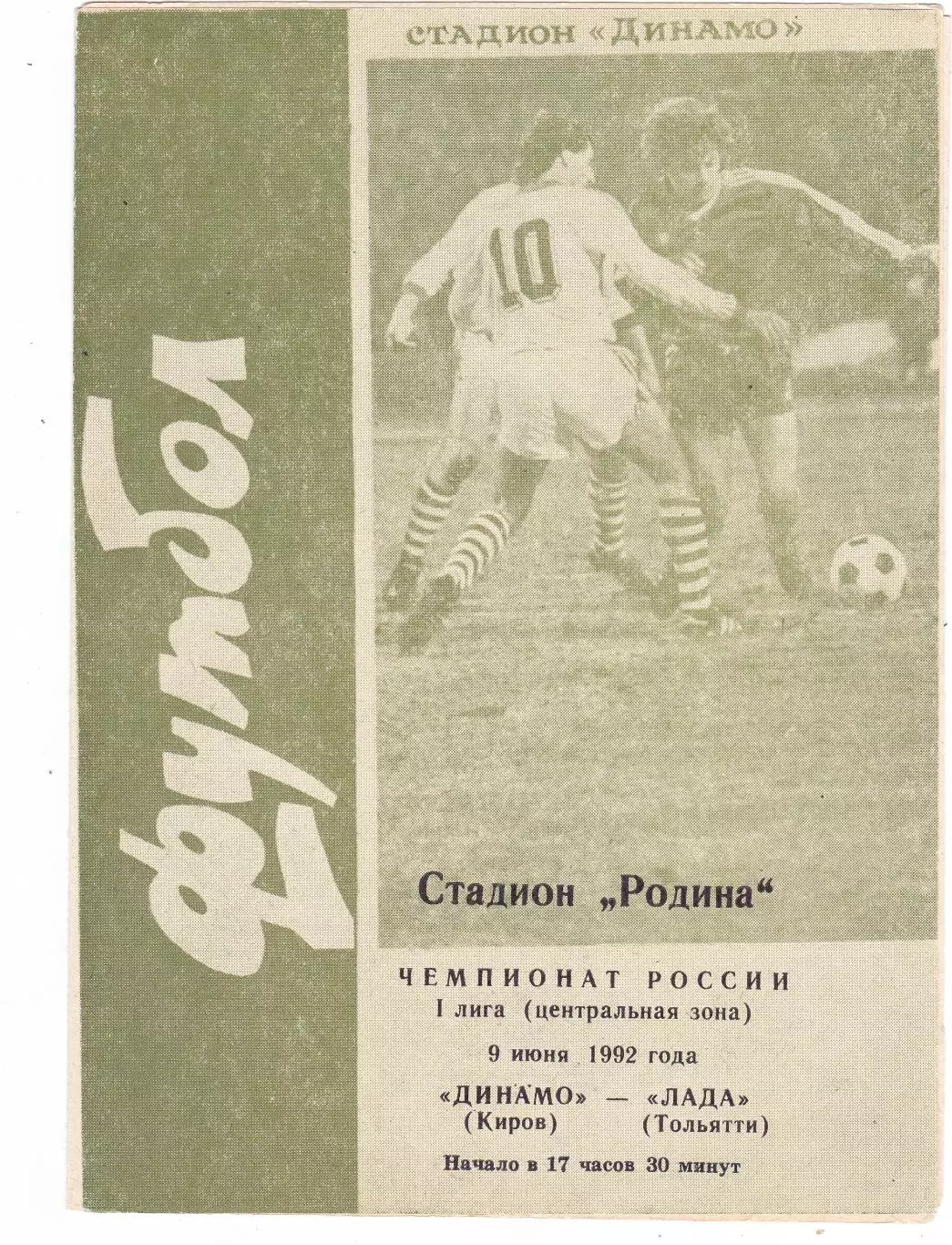 Динамо (Киров) - Лада (Тольятти) 09.06.1992