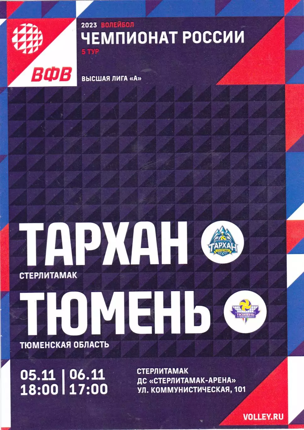 ВК Тархан (Стерлитамак) - ВК Тюмень 05-06.11.2022