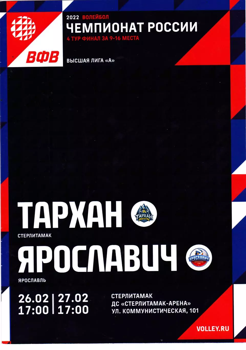 ВК Тархан (Стерлитамак) - Ярославич (Ярославль) 26-27.02.2022