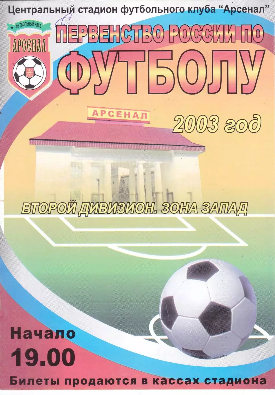 Арсенал (Тула) - Спартак (Щелково) 30.04.2003 Куб.России 1/256