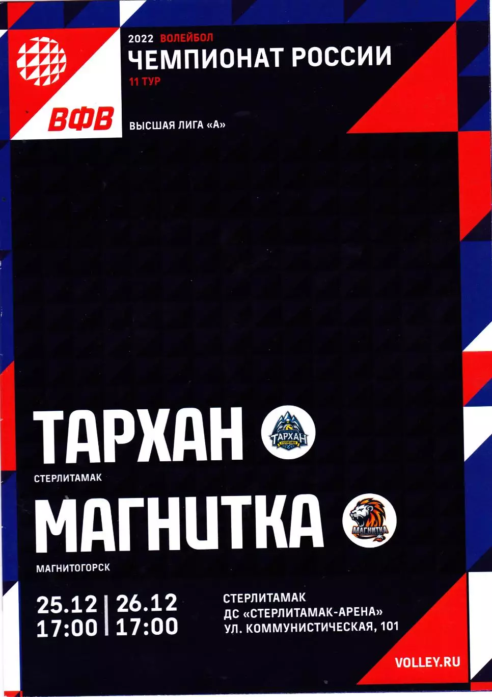 ВК Тархан (Стерлитамак) - Магнитка (Магнитогорск) 25-26.12.2021