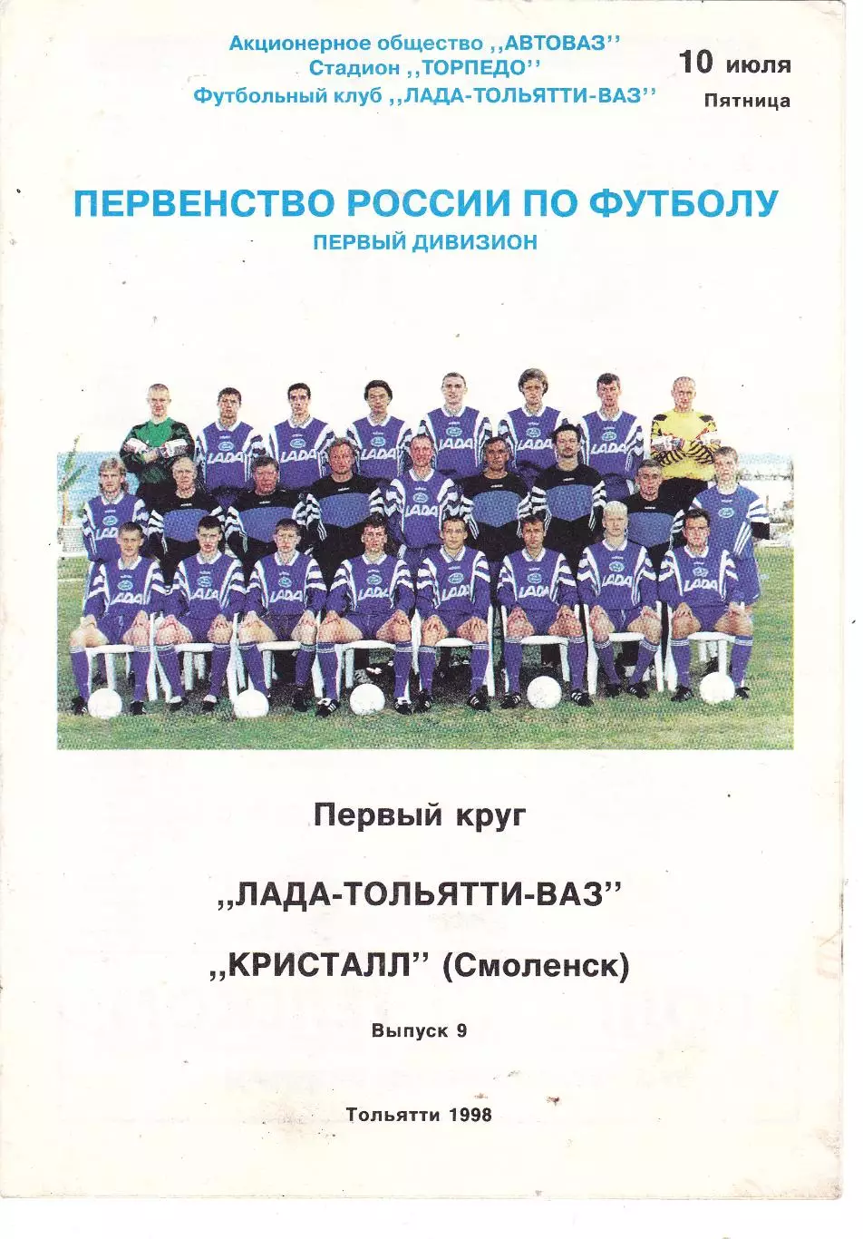 Лада-ВАЗ (Тольятти) - Кристалл (Смоленск) 10.07.1998