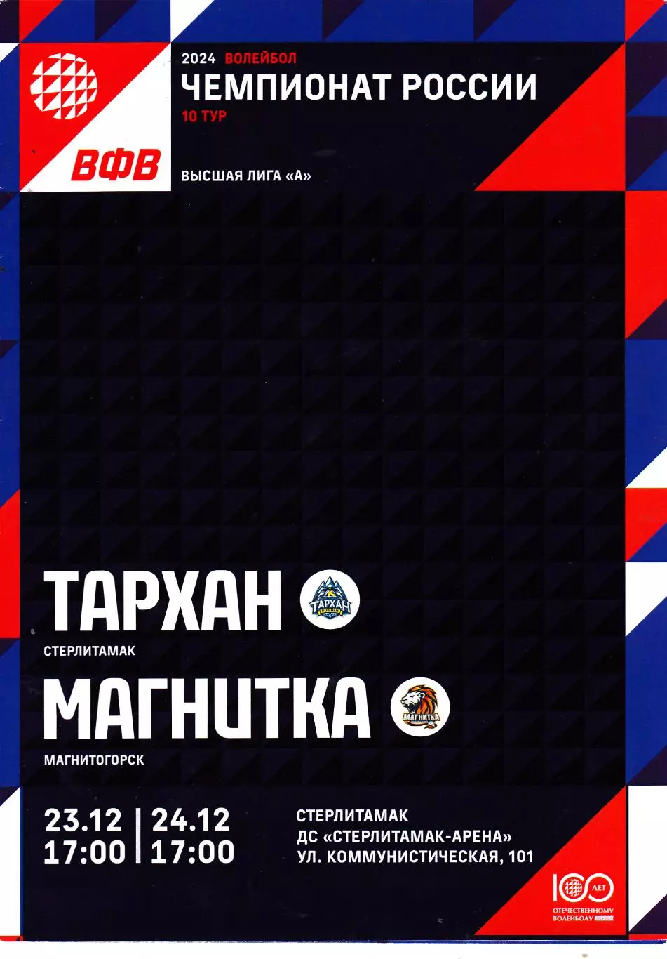 ВК Тархан (Стерлитамак) - Магнитка (Магнитогорск) 23-24.12.2023