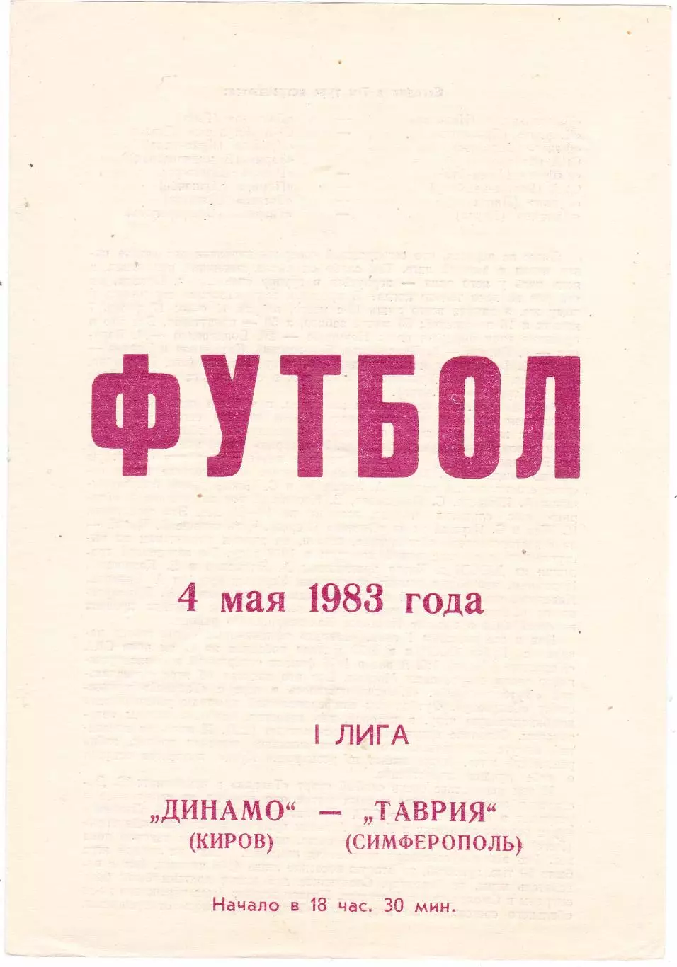 Динамо (Киров) - Таврия (Симферополь) 04.05.1983