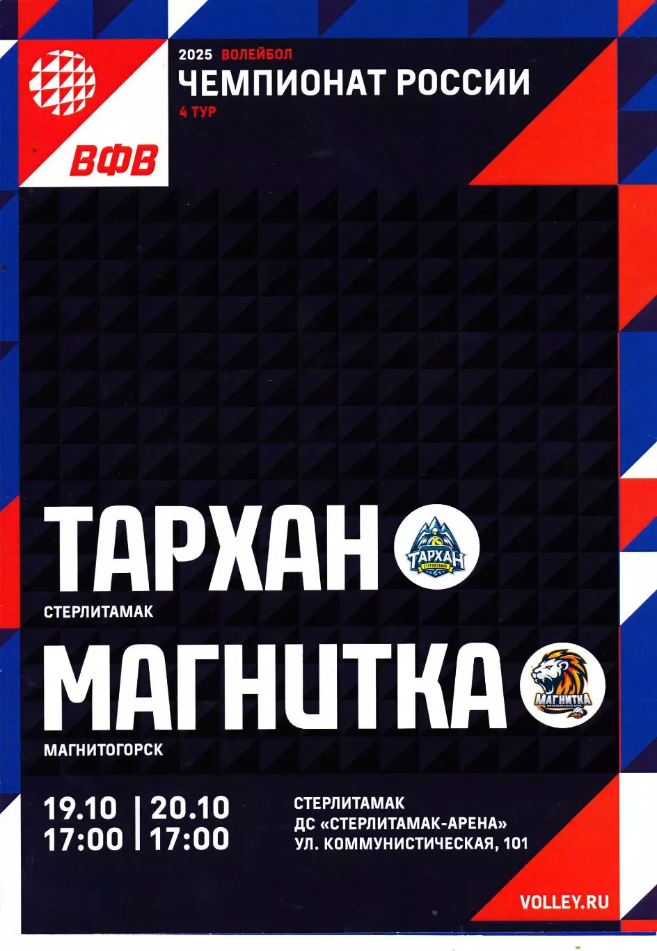 ВК Тархан (Стерлитамак) - Магнитка (Магнитогорск) 19-20.10.2024