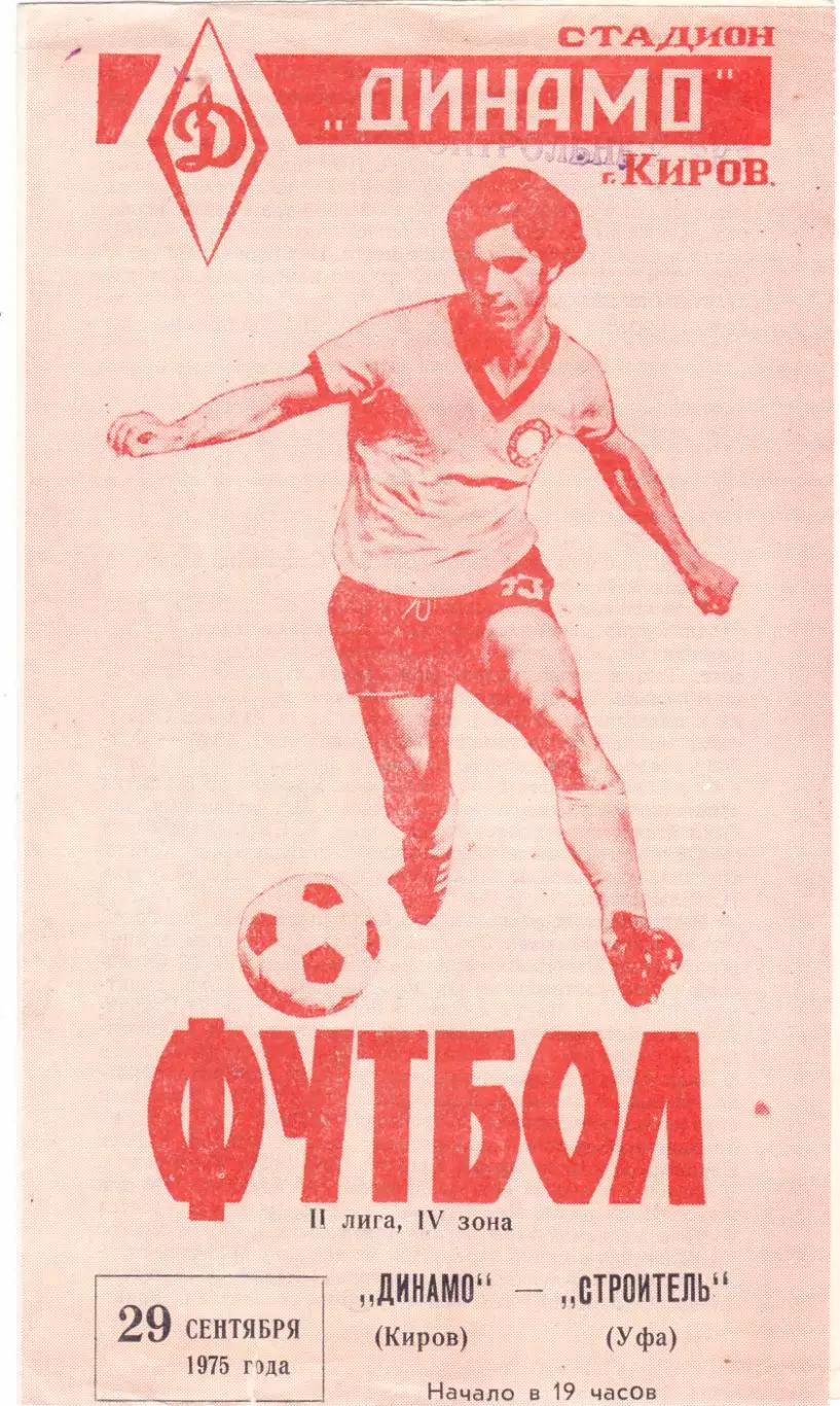 Динамо (Киров) - Строитель (Уфа) 29.09.1975