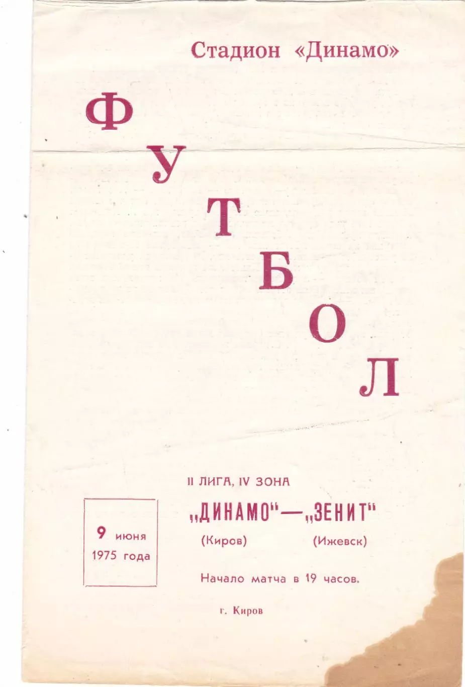 Динамо (Киров) - Зенит (Ижевск) 09.06.1975