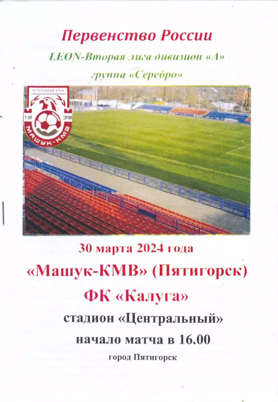 Машук-КМВ (Пятигорск) - ФК Калуга 30.03.2024