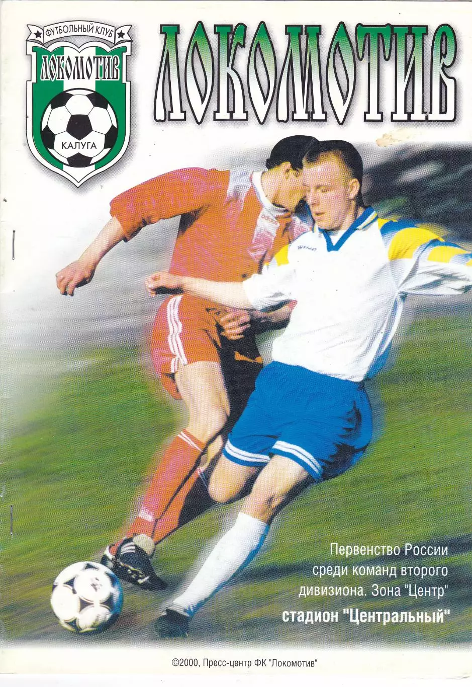 Локомотив (Калуга) - Спартак (Рязань) 09.08.2000