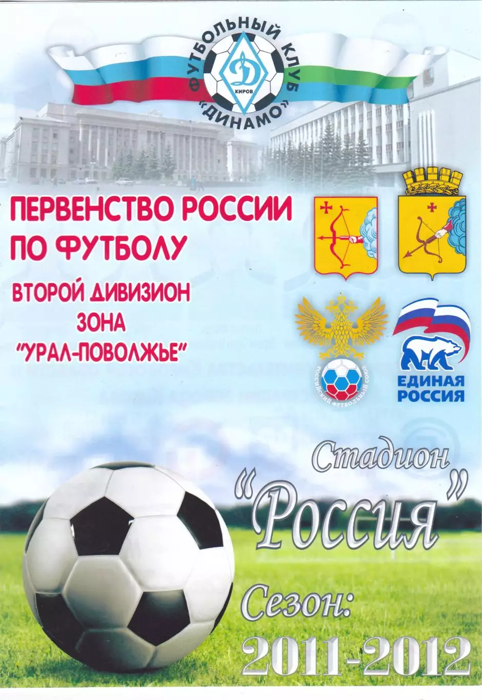 Динамо (Киров) - Академия (Тольятти) 23.10.2011