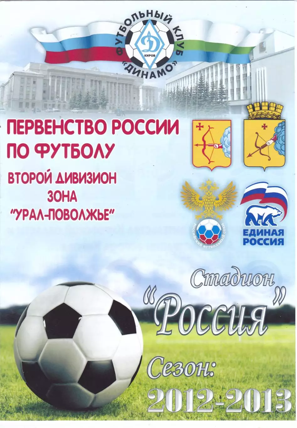 Динамо (Киров) - Лада (Тольятти) 17.08.2012