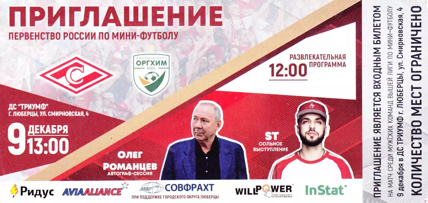 Приглашение МФК Спартак (Москва) - Оргхим (Нижний Новгород)