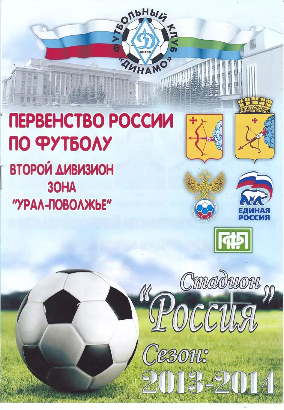 Динамо (Киров) - Лада (Тольятти) 21.08.2013