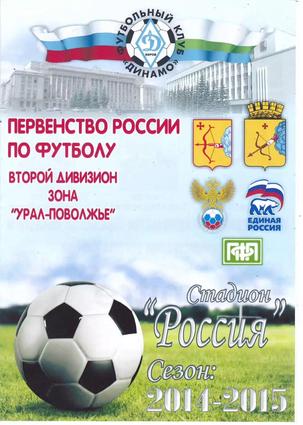 Динамо (Киров) - Лада (Тольятти) 04.10.2014